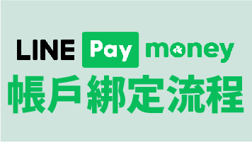 LINE Pay Moneybjwy{